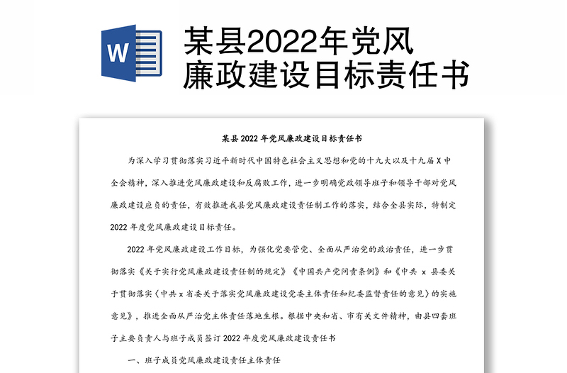 某县2022年党风廉政建设目标责任书