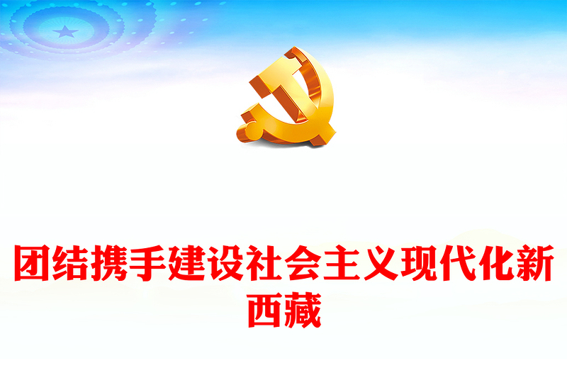 团结携手建设社会主义现代化新西藏PPT对口支援西藏工作30年成就综述课件(讲稿)