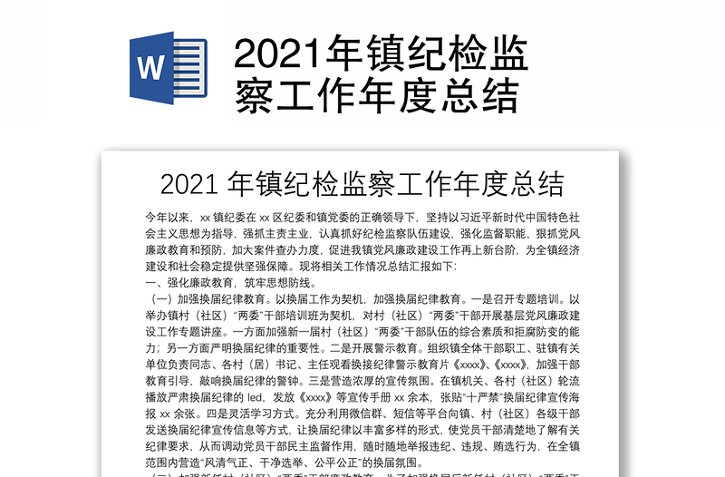 2021年镇纪检监察工作年度总结