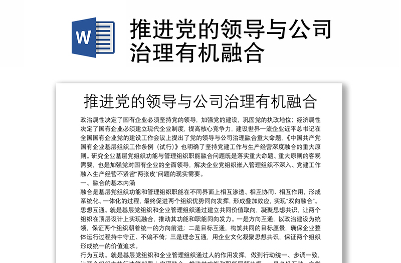 推进党的领导与公司治理有机融合