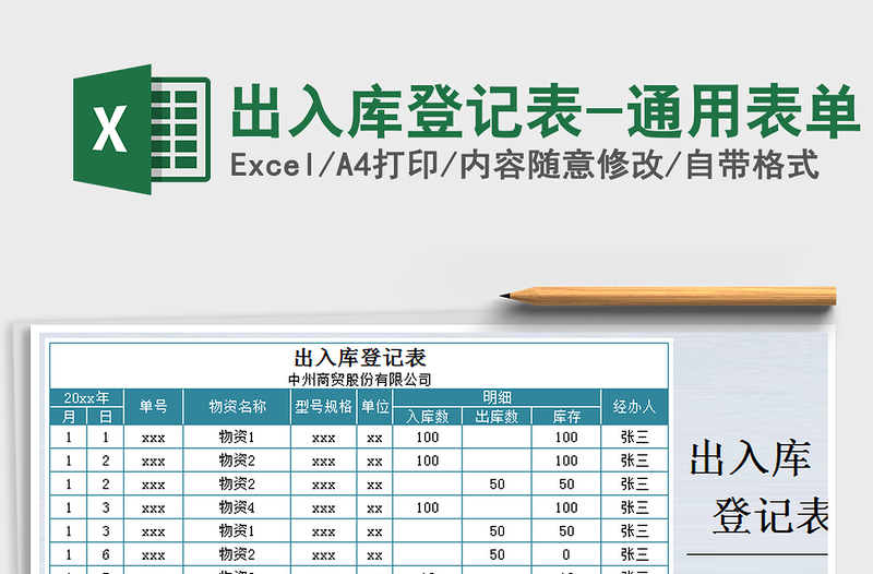 2021年出入库登记表-通用表单