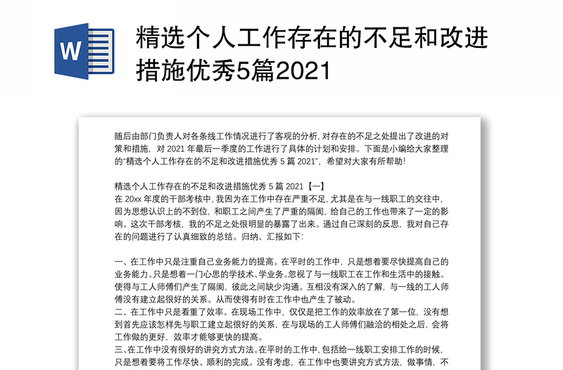 精选个人工作存在的不足和改进措施优秀5篇2021