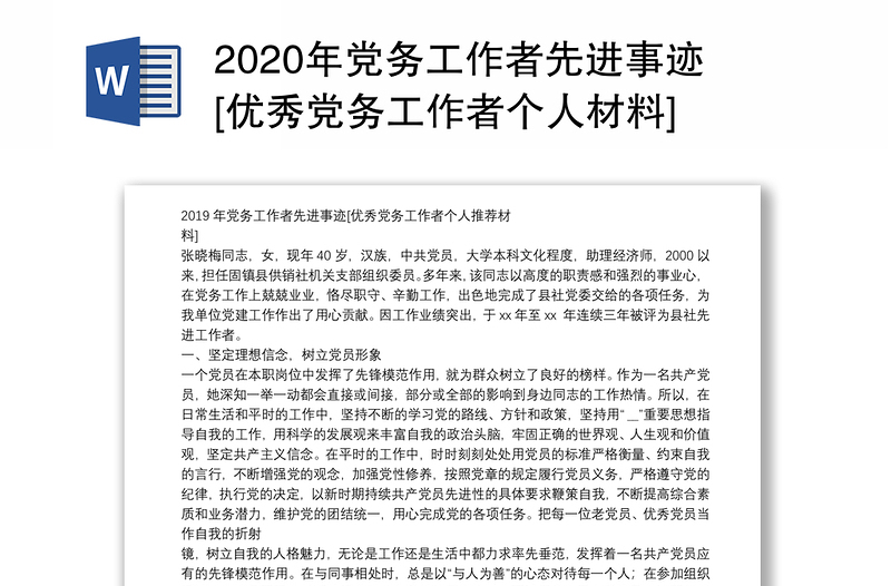 2020年党务工作者先进事迹[优秀党务工作者个人材料]