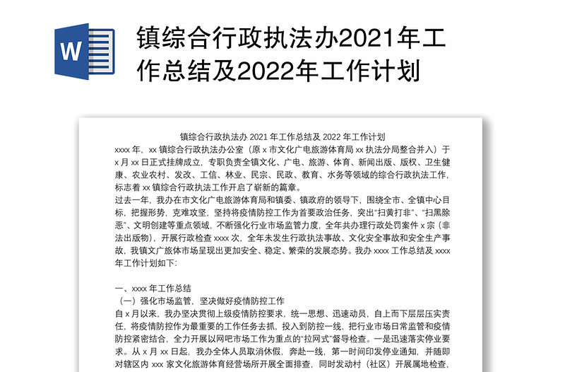 镇综合行政执法办2021年工作总结及2022年工作计划