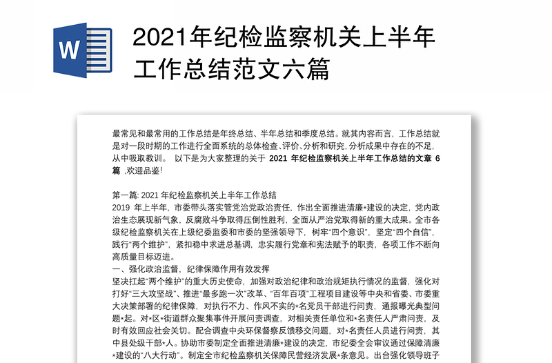 2021年纪检监察机关上半年工作总结范文六篇