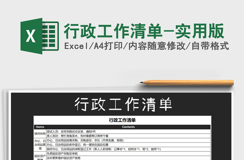 2021年行政工作清单-实用版