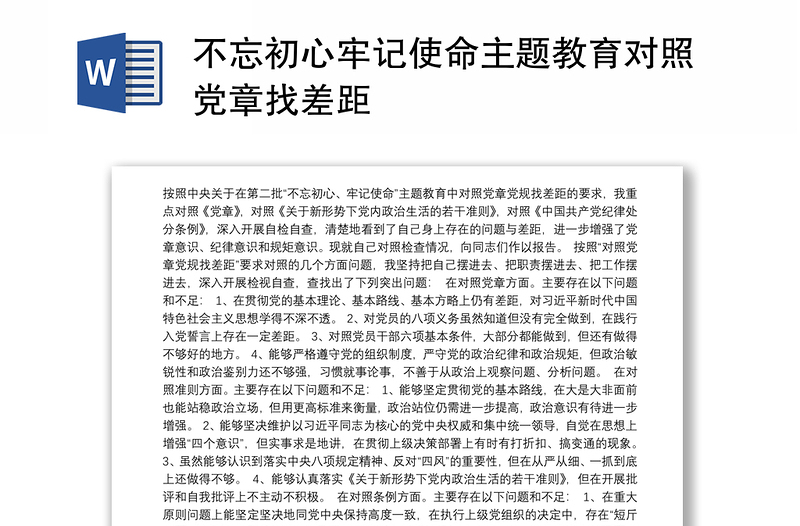 不忘初心牢记使命主题教育对照党章找差距