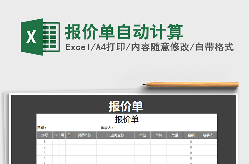 2022年报价单自动计算免费下载