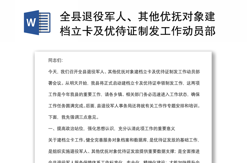 全县退役军人、其他优抚对象建档立卡及优待证制发工作动员部署会讲话