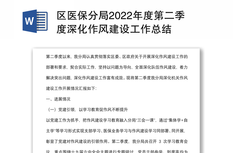 区医保分局2022年度第二季度深化作风建设工作总结