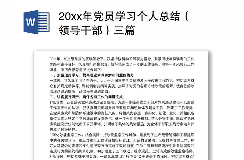 20xx年党员学习个人总结（领导干部）三篇