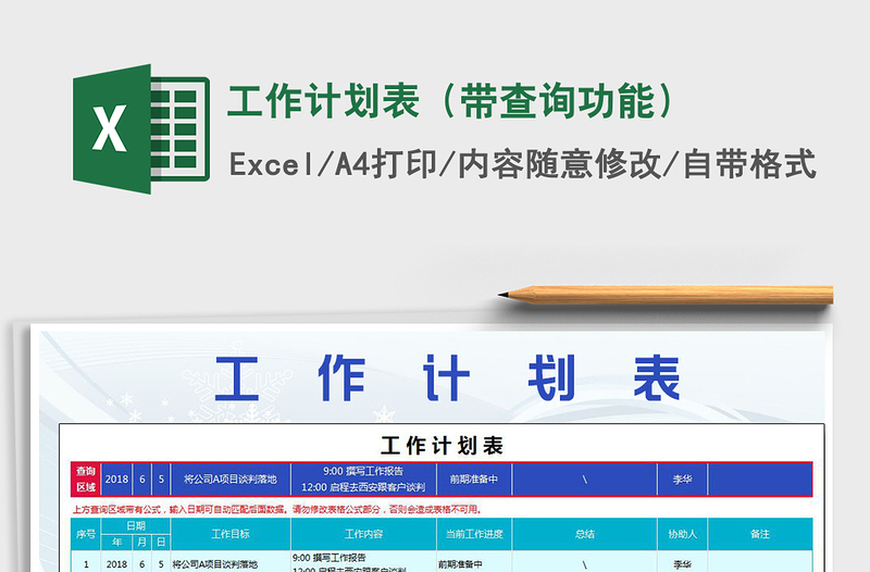 2021年工作计划表（带查询功能）