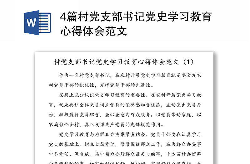 4篇村党支部书记党史学习教育心得体会范文