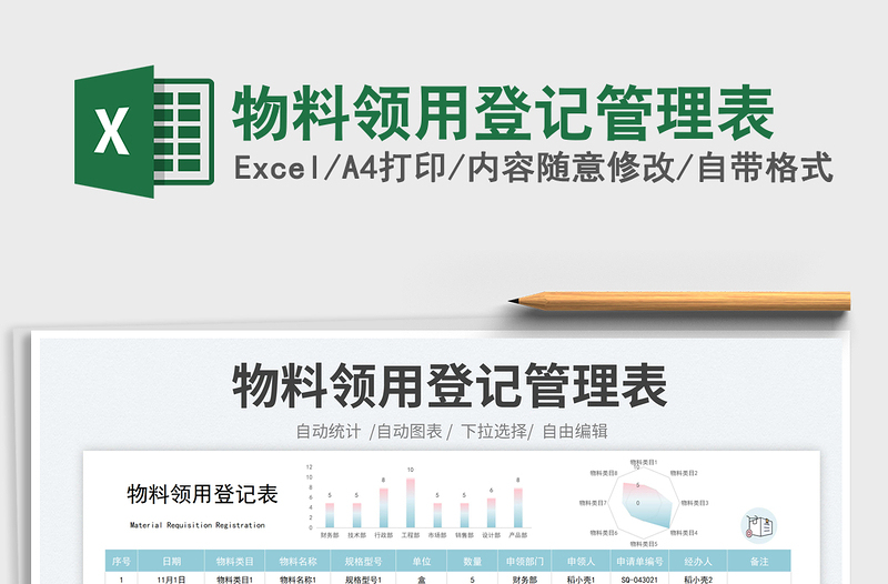 2023物料领用登记管理表免费下载