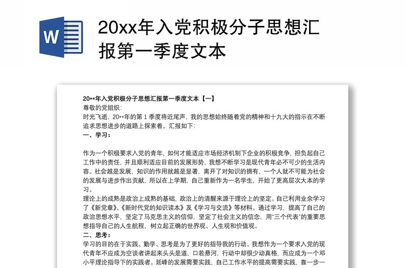 20xx年入党积极分子思想汇报第一季度文本