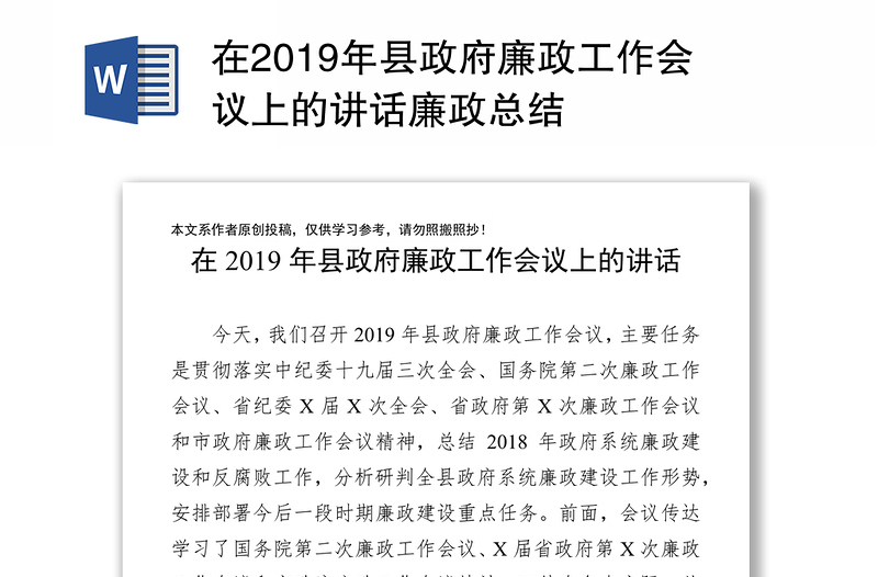 在2019年县政府廉政工作会议上的讲话廉政总结