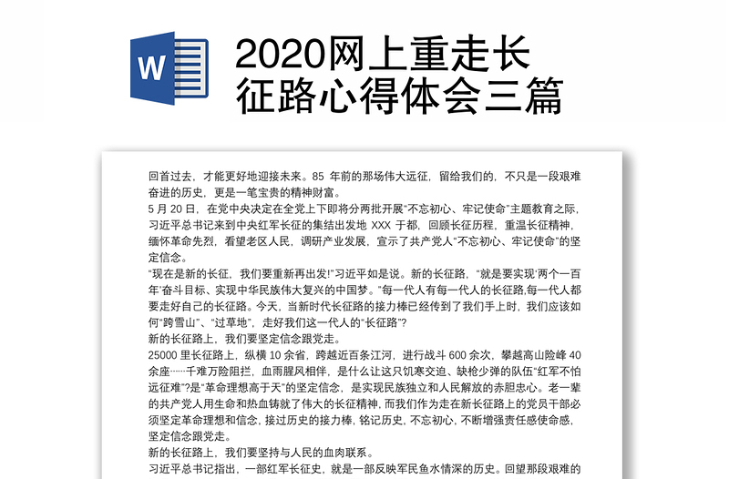 2020网上重走长征路心得体会三篇