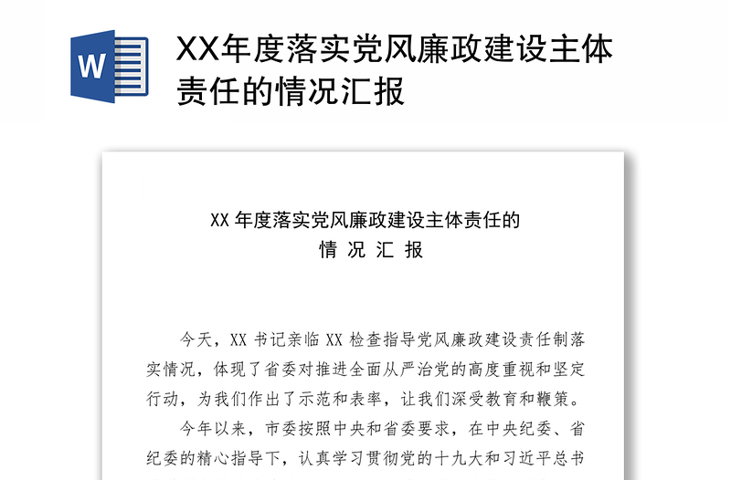 XX年度落实党风廉政建设主体责任的情况汇报