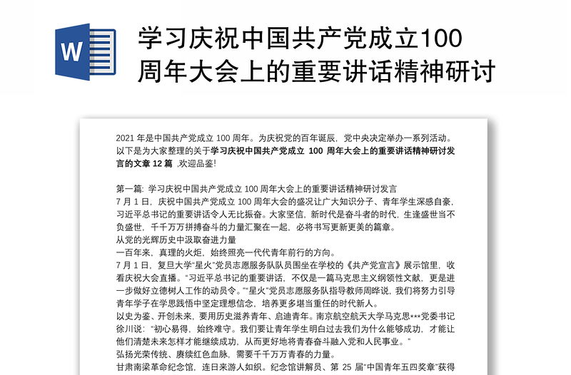 学习庆祝中国共产党成立100周年大会上的重要讲话精神研讨发言集合12篇