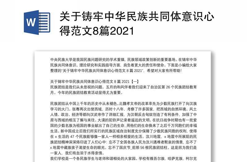 关于铸牢中华民族共同体意识心得范文8篇2021