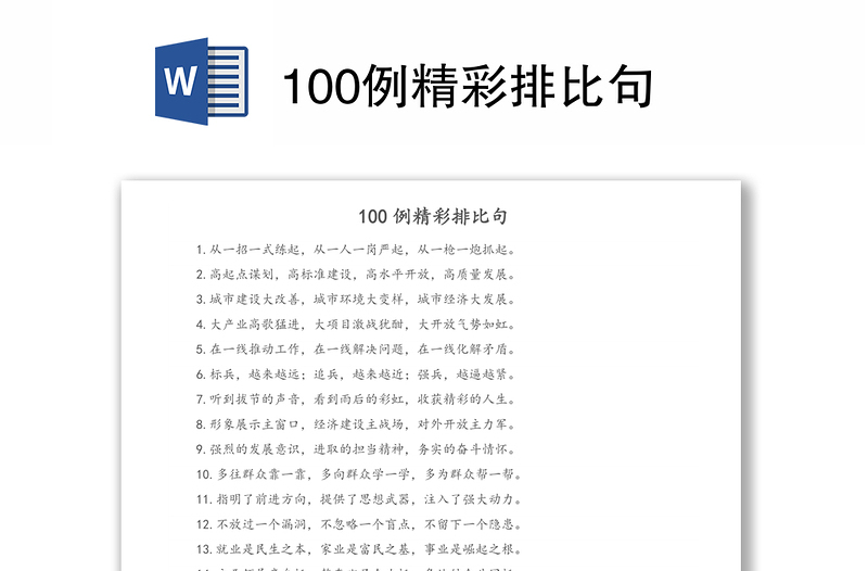 100例精彩排比句