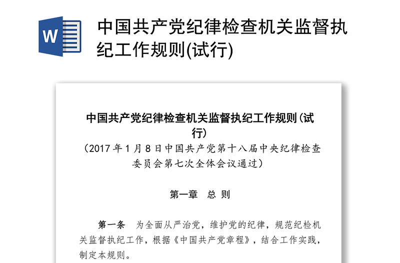 中国共产党纪律检查机关监督执纪工作规则(试行)