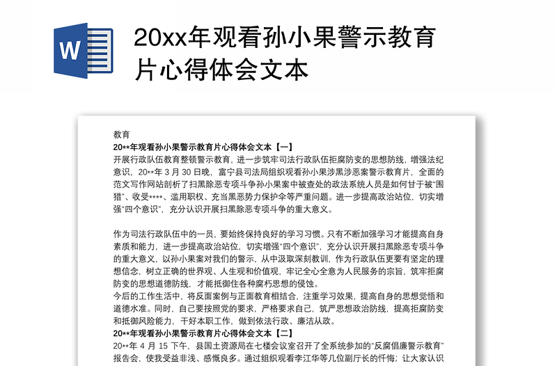 20xx年观看孙小果警示教育片心得体会文本