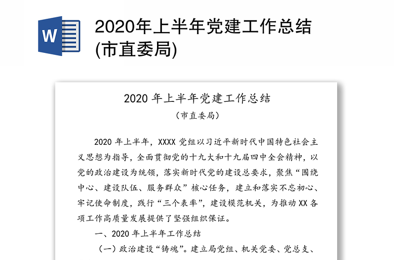 2020年上半年党建工作总结(市直委局)