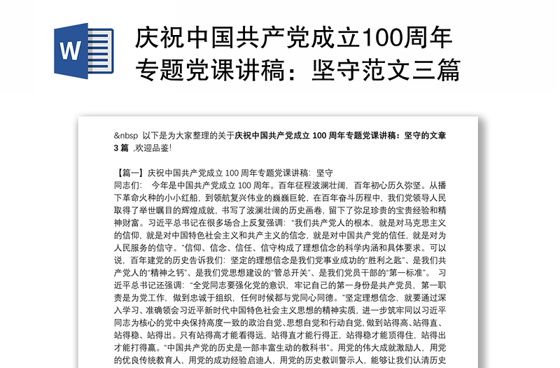 庆祝中国共产党成立100周年专题党课讲稿：坚守范文三篇