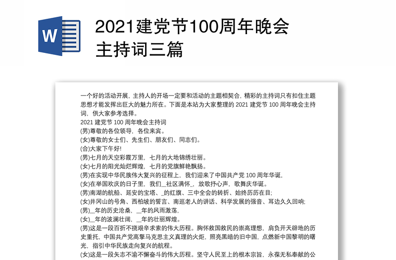 2021建党节100周年晚会主持词三篇