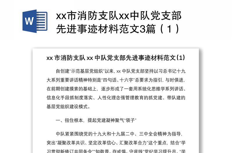 2021xx市消防支队xx中队党支部先进事迹材料范文3篇（1）