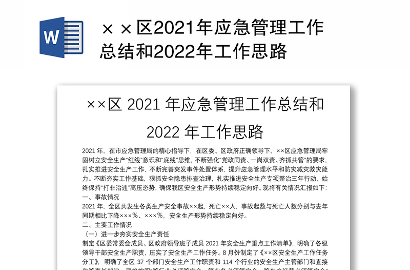 ××区2021年应急管理工作总结和2022年工作思路