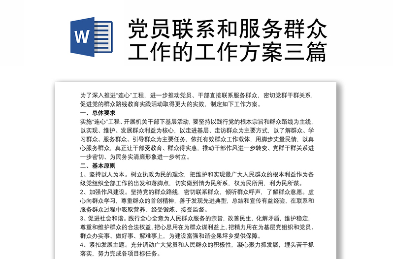 2021党员联系和服务群众工作的工作方案三篇