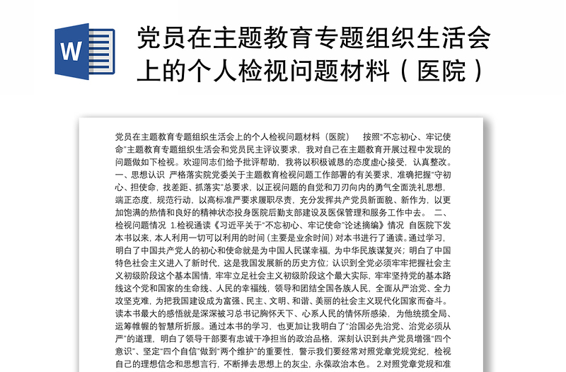 党员在主题教育专题组织生活会上的个人检视问题材料（医院）