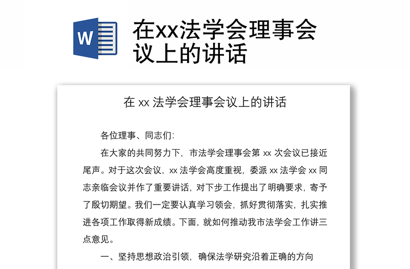 2021在xx法学会理事会议上的讲话