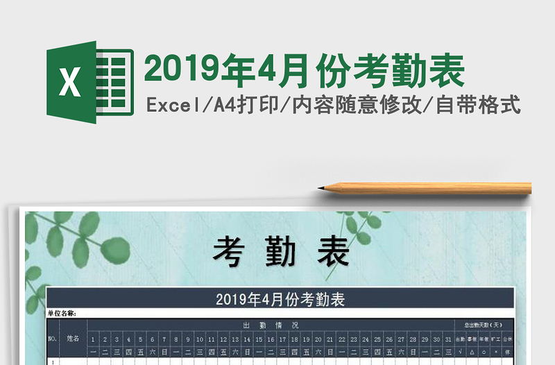 2021年2019年4月份考勤表免费下载