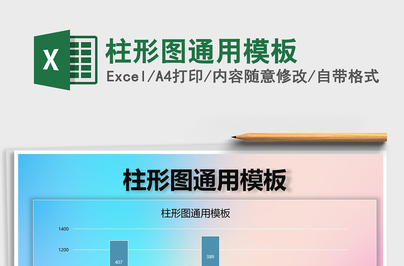 2022年柱形图通用模板免费下载