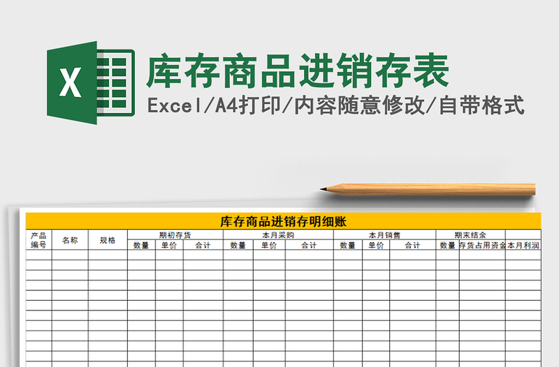 2021年库存商品进销存表免费下载