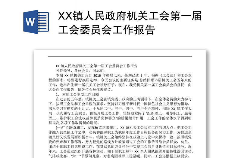 XX镇人民政府机关工会第一届工会委员会工作报告