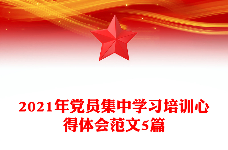 2021年党员集中学习培训心得体会范文5篇