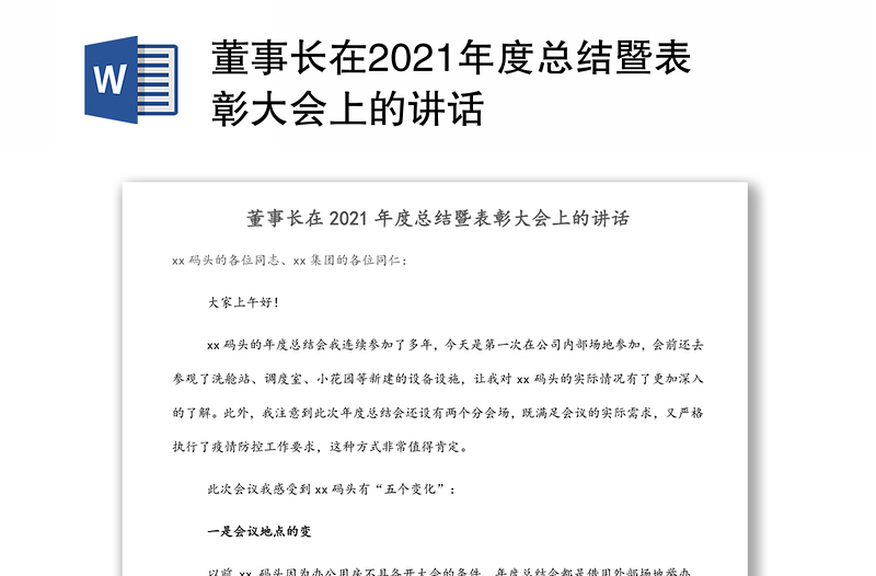 董事长在2021年度总结暨表彰大会上的讲话