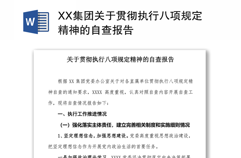 XX集团关于贯彻执行八项规定精神的自查报告