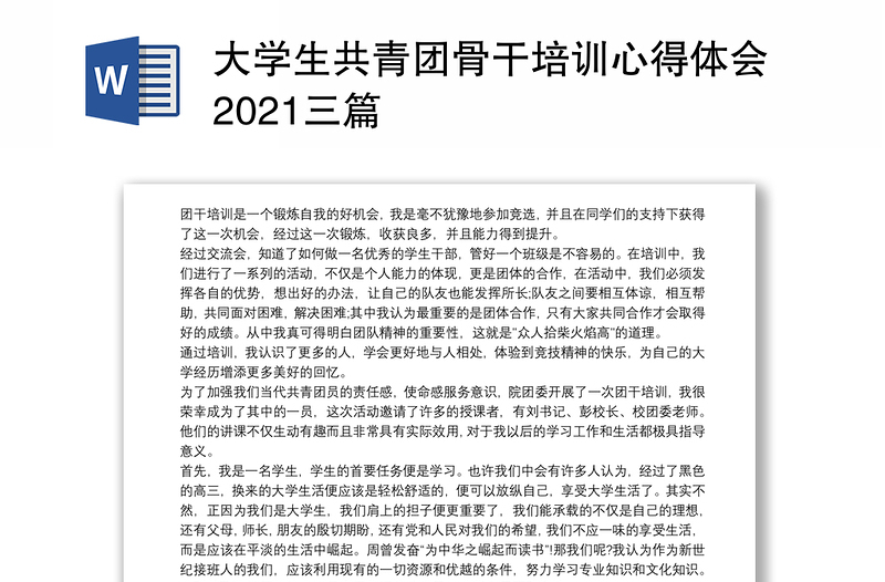 大学生共青团骨干培训心得体会2021三篇