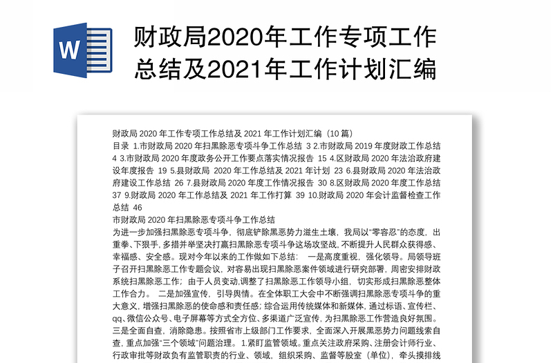 财政局2020年工作专项工作总结及2021年工作计划汇编（10篇）