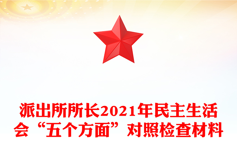 派出所所长2021年民主生活会“五个方面”对照检查材料