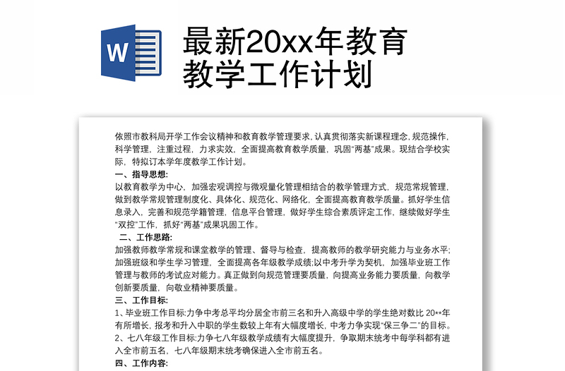 最新20xx年教育教学工作计划