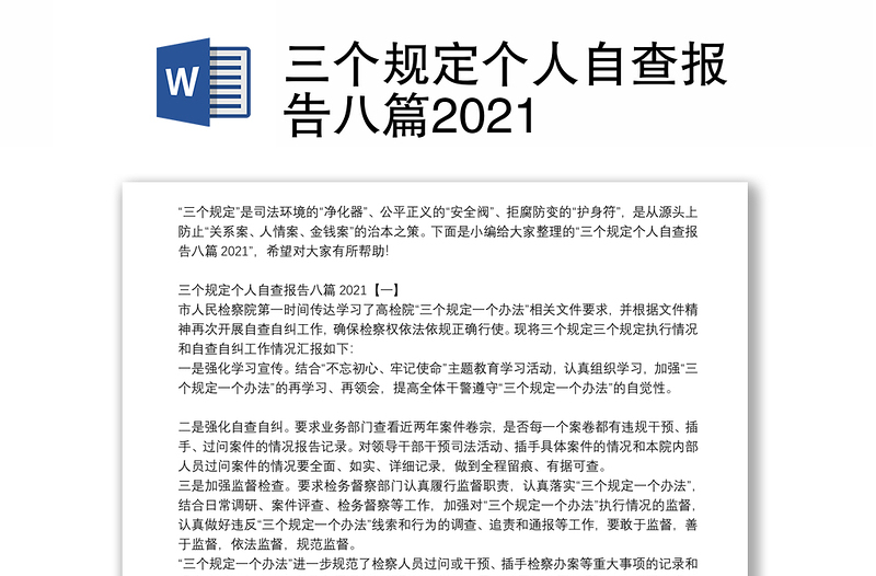 三个规定个人自查报告八篇2021