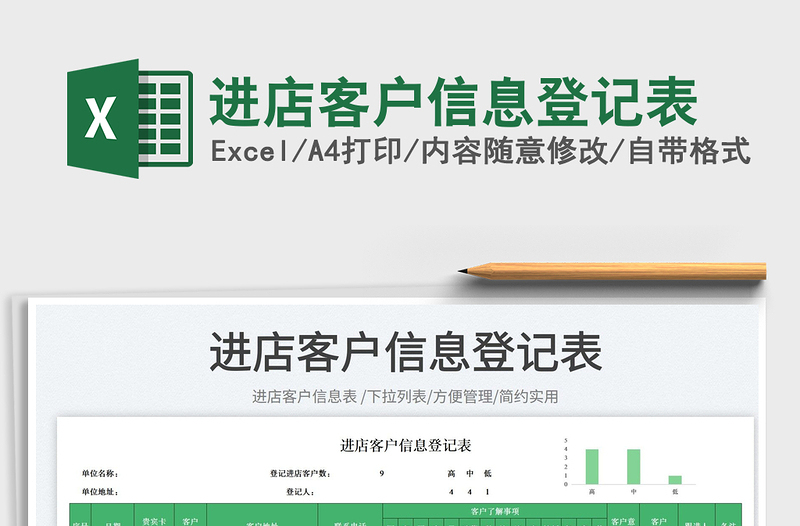 进店客户信息登记表