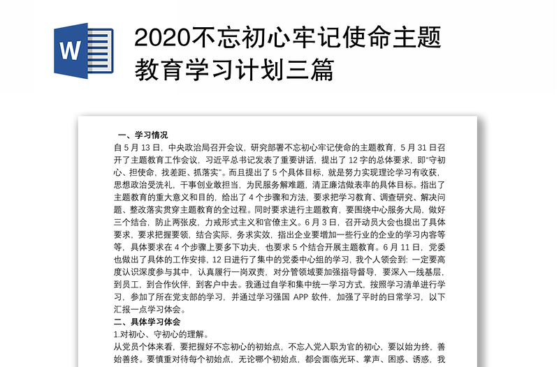 2020不忘初心牢记使命主题教育学习计划三篇