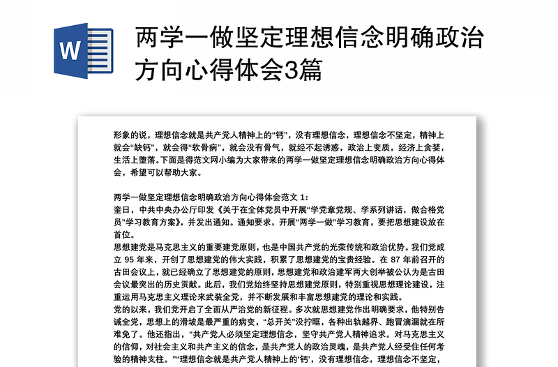 两学一做坚定理想信念明确政治方向心得体会3篇